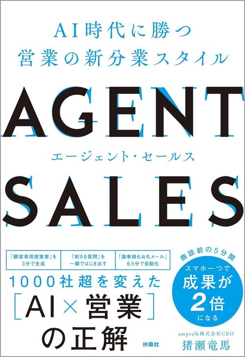 AGENT SALES エージェント・セールス　AI時代に勝つ 営業の新分業スタイル