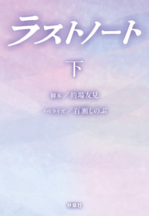 ラストノート（下）
