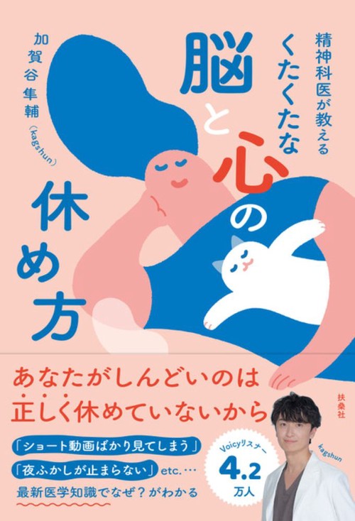 精神科医が教えるくたくたな脳と心の休め方