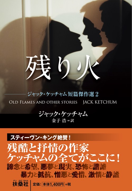 残り火　ジャック・ケッチャム短篇傑作選2