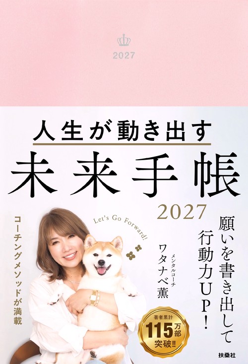 人生が動き出す 未来手帳2027