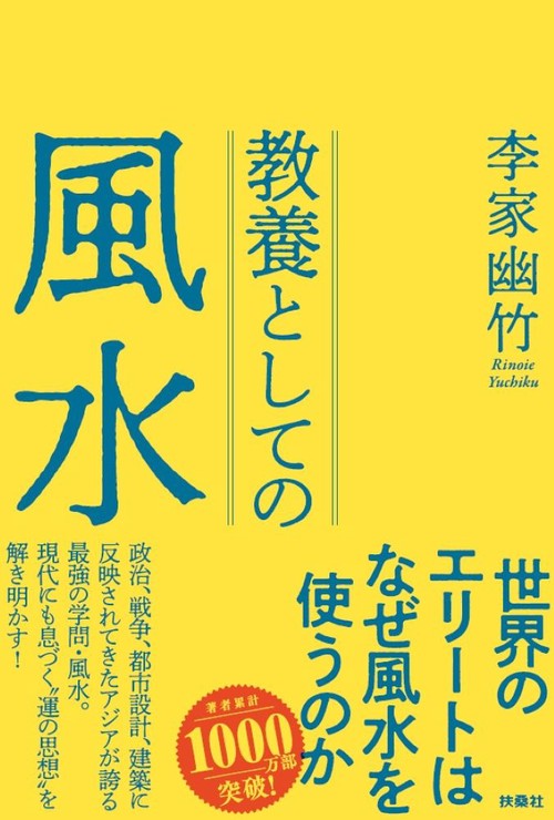 教養としての風水
