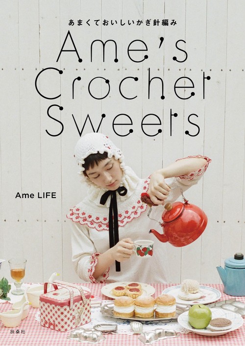 Ame’s Crochet Sweets―あまくておいしいかぎ針編み―