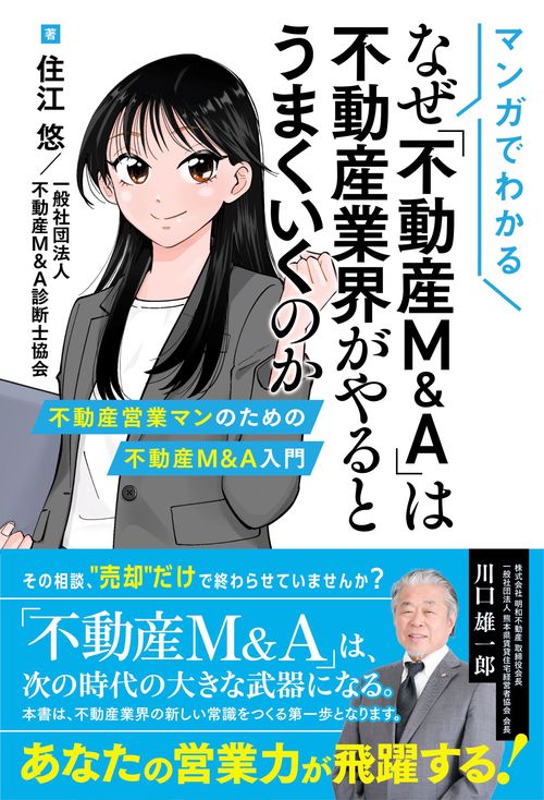マンガでわかる　なぜ「不動産M＆A」は不動産業界がやるとうまくいくのか