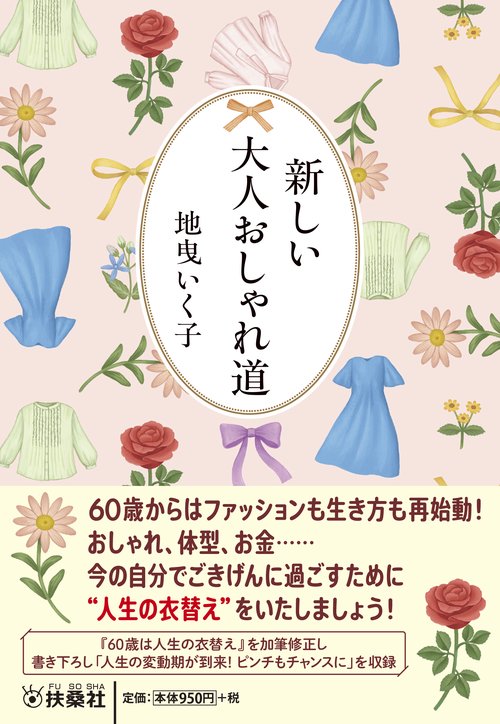 新しい大人おしゃれ道