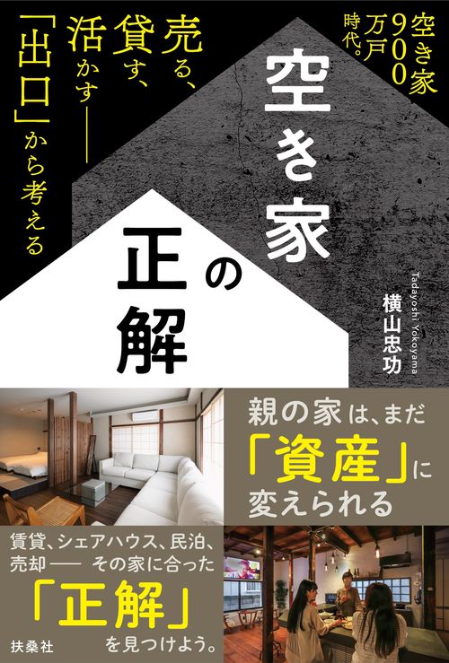 空き家の正解