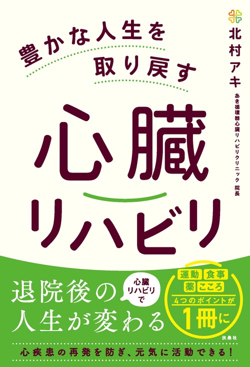 豊かな人生を取り戻す　心臓リハビリ