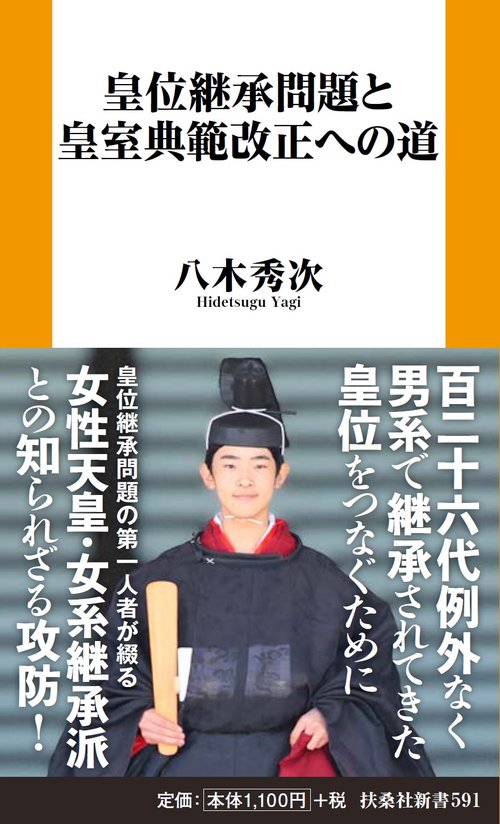 皇位継承問題と皇室典範改正への道