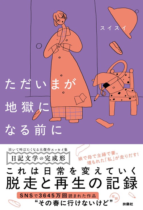 ただいまが地獄になる前に
