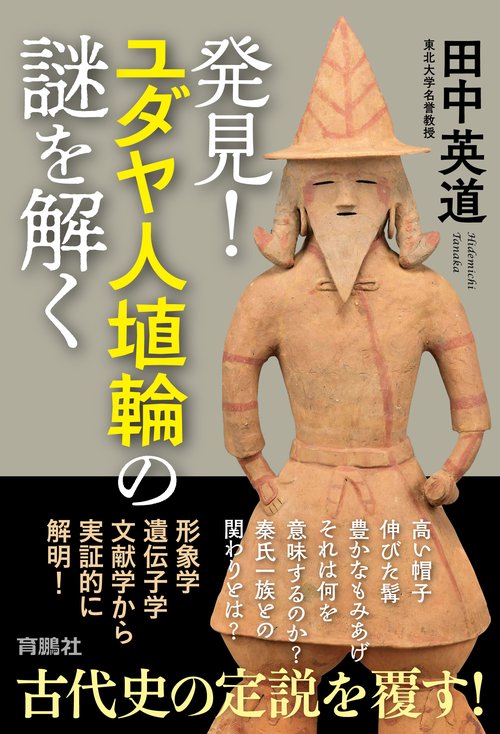 発見！ユダヤ人埴輪の謎を解く
