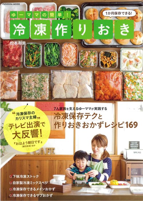 ゆーママの簡単！冷凍作りおき