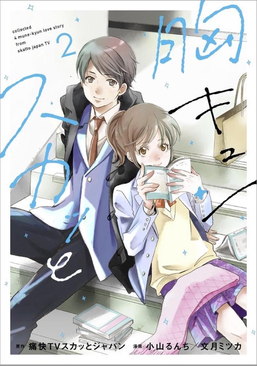 胸キュンスカッと 2