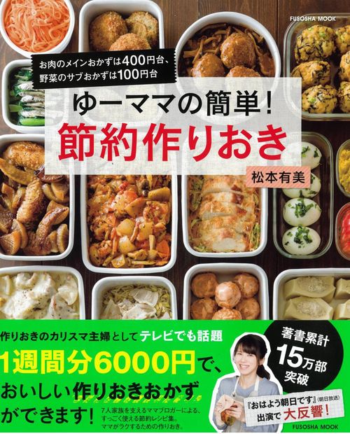 ゆーママの簡単！節約作りおき