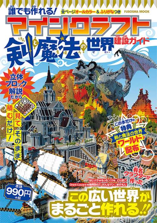 マインクラフト剣と魔法の世界建設ガイド 誰でも作れる!