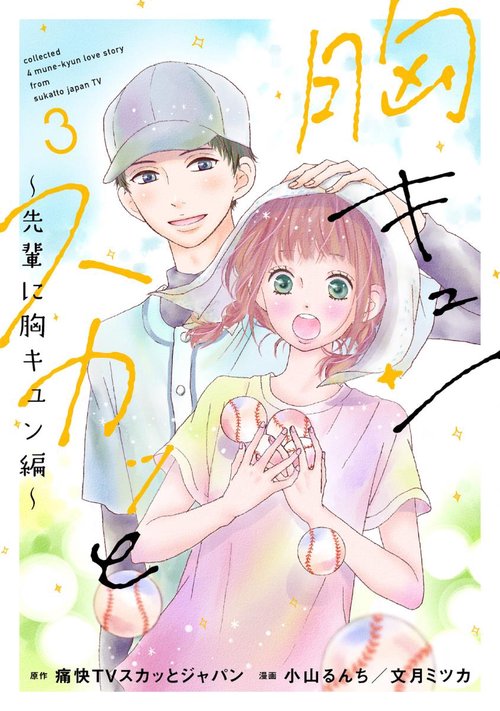 胸キュンスカッと 3
