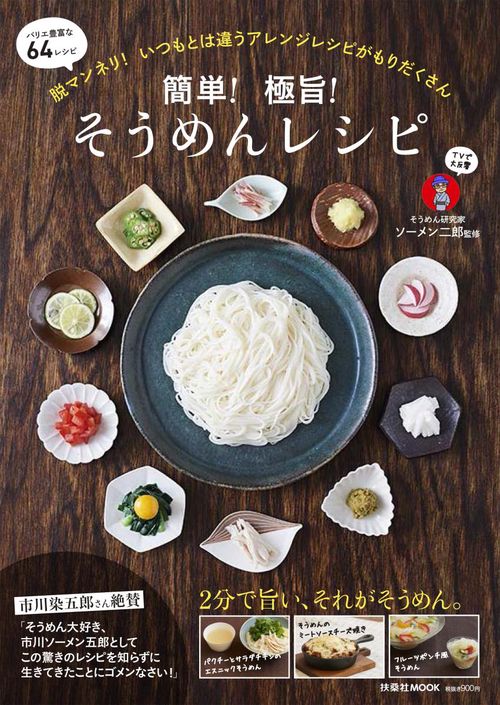 簡単!極旨!そうめんレシピ 脱マンネリ!いつもとは違うアレンジレシピがもりだくさん 一年中楽しめるバリエ豊富な64レシピ