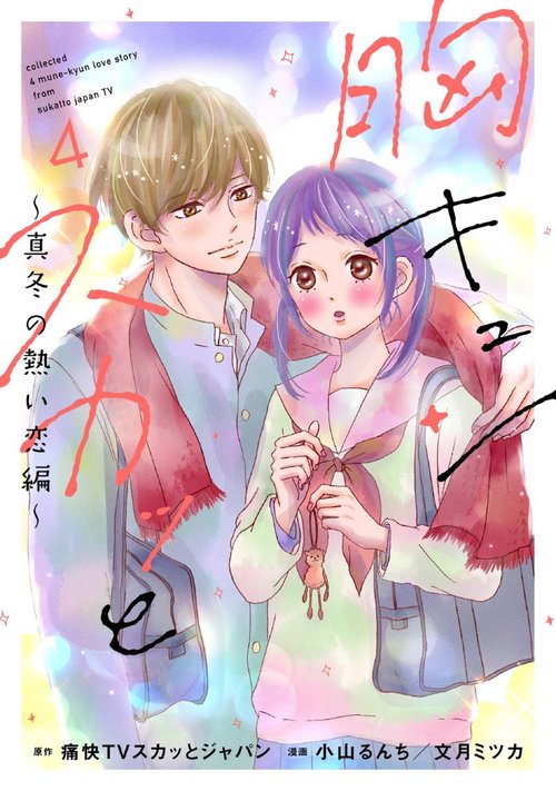 胸キュンスカッと 4