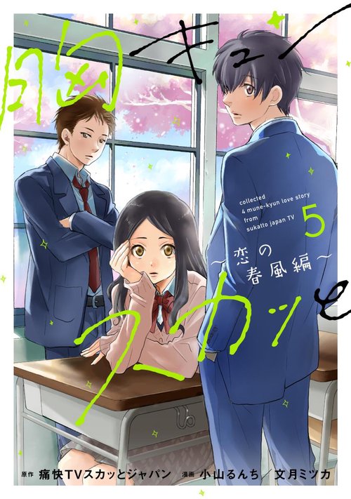胸キュンスカッと 5