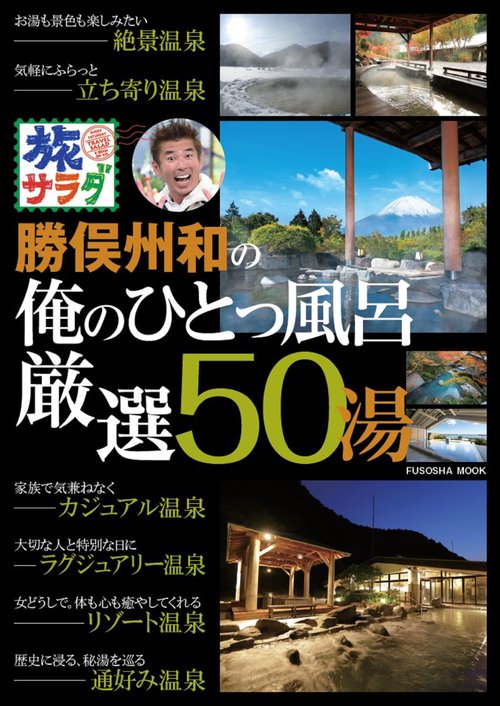 旅サラダ勝俣州和の俺のひとっ風呂厳選50湯