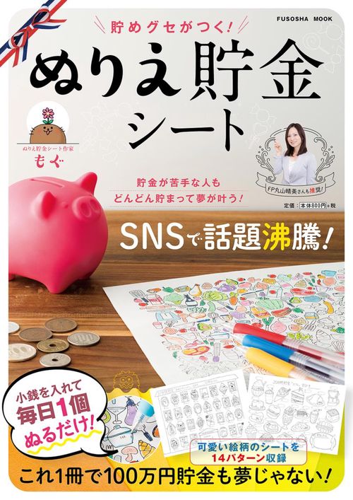 貯めグセがつく!ぬりえ貯金シート