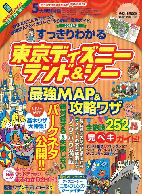 すっきりわかる東京ディズニーランド&シー最強MAP&攻略ワザ 2018年版
