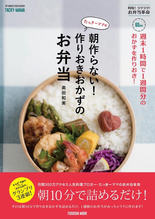 たっきーママの朝作らない!作りおきおかずのお弁当 週末1時間で1週間分のおかずを作りおき! LUNCH BOX for 4 WEEKS 時短!ラクラク!お弁当革命
