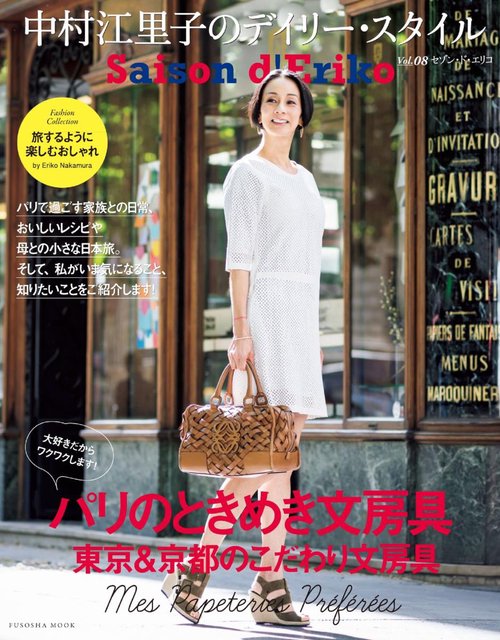 セゾン・ド・エリコ 中村江里子のデイリー・スタイル Vol.08