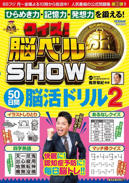 クイズ!脳ベルSHOW50日間脳活ドリル 毎日楽しみながら脳を活性化! 2