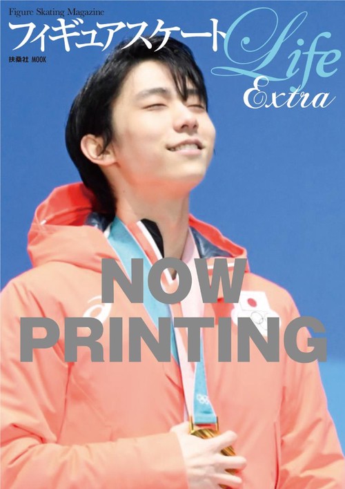 フィギュアスケートLife Extra平昌オリンピック2018完全保存版 Figure Skating Magazine 羽生結弦五輪連覇