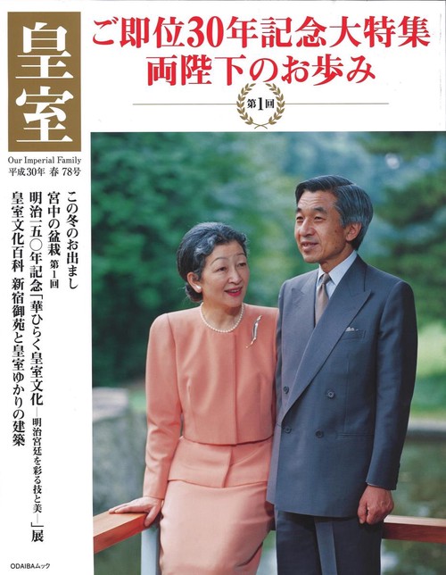 皇室 Our Imperial Family 第78号(平成30年春号)