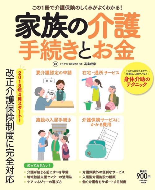 家族の介護手続きとお金 この1冊で介護保険のしくみがよくわかる!
