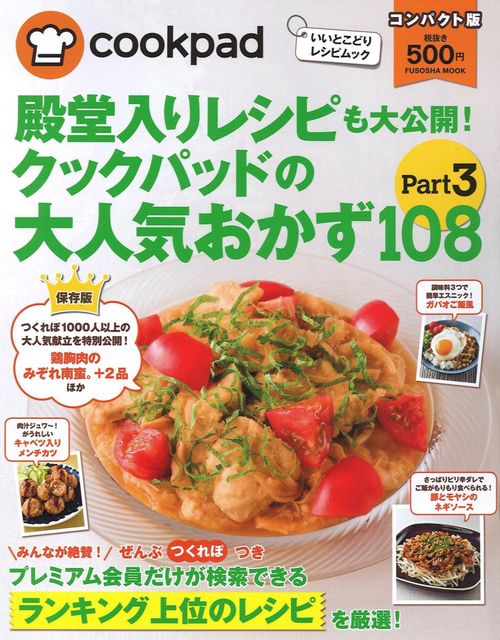 殿堂入りレシピも大公開!クックパッドの大人気おかず108 Part3