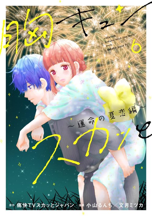 胸キュンスカッと 6