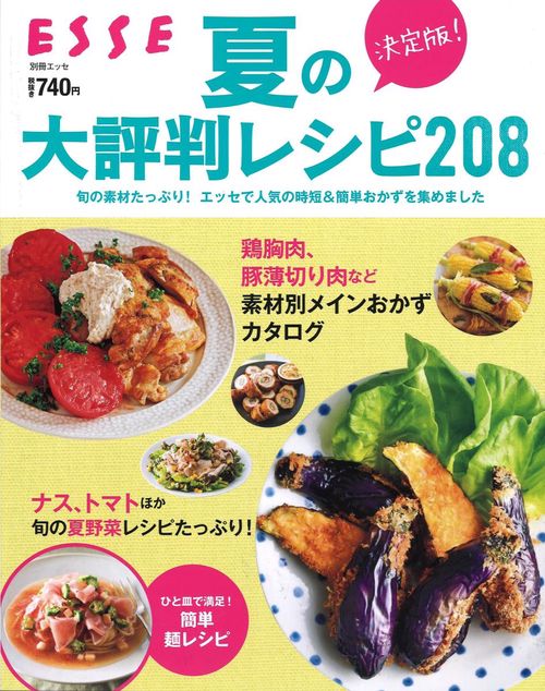 決定版!夏の大評判レシピ208 旬の素材たっぷり!エッセで人気の時短&簡単おかずを集めました