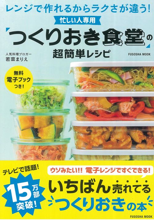 忙しい人専用「つくりおき食堂」の超簡単レシピ レンジで作れるからラクさが違う!