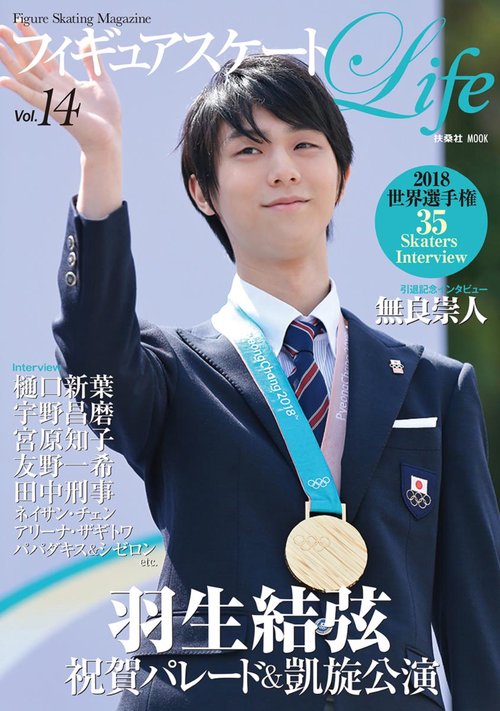 フィギュアスケートLife Figure Skating Magazine Vol.14