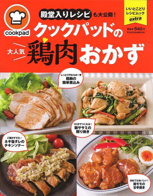 殿堂入りレシピも大公開!クックパッドの大人気鶏肉おかず
