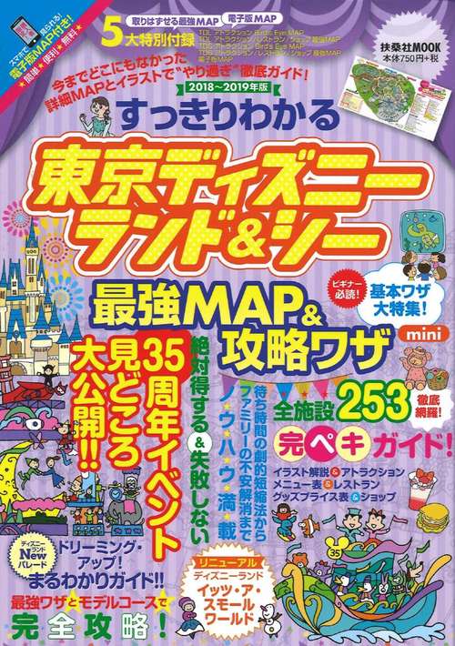 すっきりわかる東京ディズニーランド&シー最強MAP&攻略ワザmini 2018〜2019年版