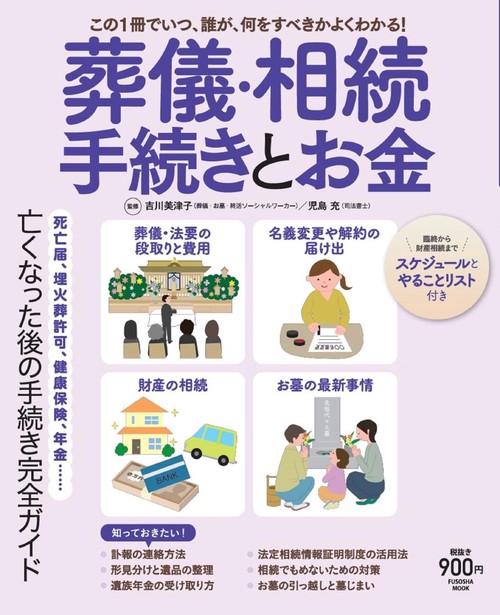 葬儀・相続手続きとお金 この1冊でいつ、誰が、何をすべきかよくわかる!