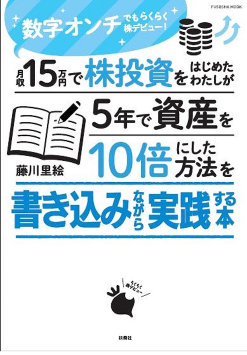 月収15万円で株投資をはじめたわたしが5年で資産を10倍にした方法を書き込みながら実践する本 数字オンチでもらくらく株デビュー!