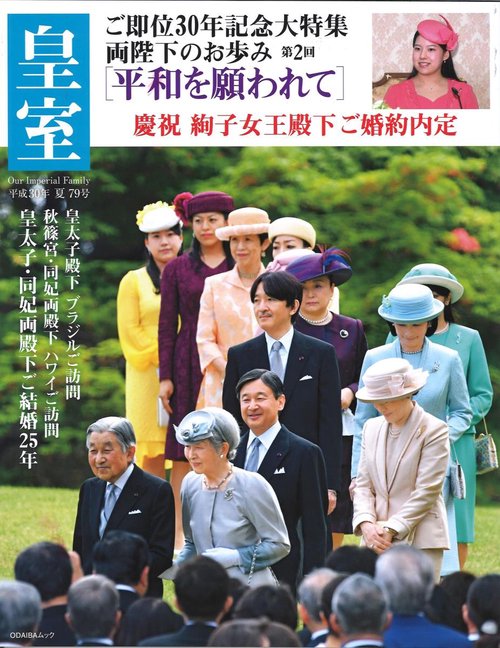 皇室 Our Imperial Family 第79号(平成30年夏号)