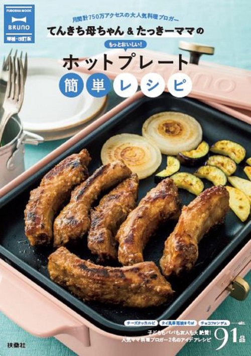 てんきち母ちゃん&たっきーママのもっとおいしい!ホットプレート簡単レシピ