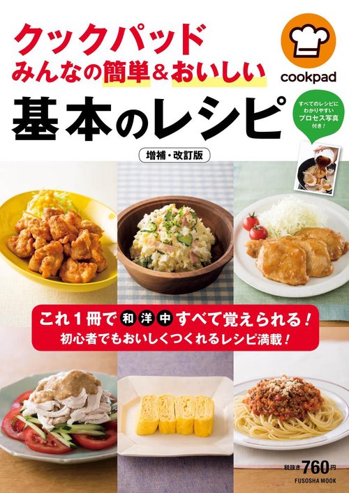クックパッドみんなの簡単&おいしい基本のレシピ