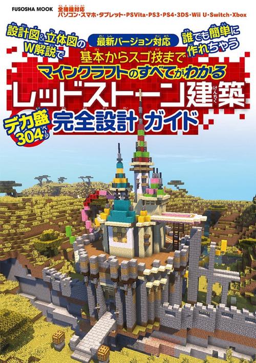 基本からスゴ技までマインクラフトのすべてがわかるレッドストーン建築デカ盛304ページ完全設計ガイド 設計図&立体図のW解説で誰でも簡単に作れちゃう