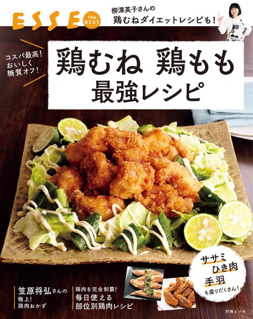 鶏むね鶏もも最強レシピ コスパ最高!おいしく糖質オフ!