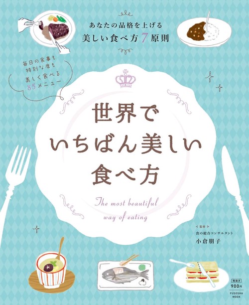 世界でいちばん美しい食べ方 あなたの品格を上げる美しい食べ方7原則