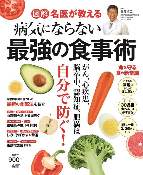 図解名医が教える病気にならない最強の食事術 がん、心疾患、脳卒中、認知症、肥満は自分で防ぐ!