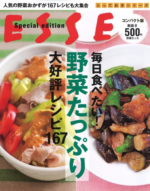 毎日食べたい!野菜たっぷり大好評レシピ167 コンパクト版