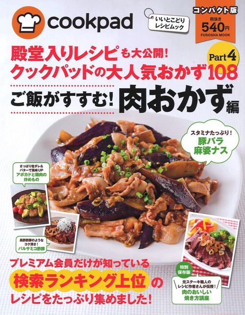 殿堂入りレシピも大公開!クックパッドの大人気おかず108 Part4