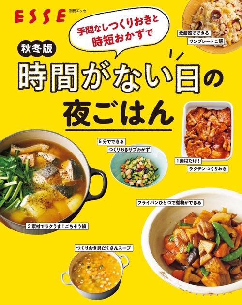 手間なしつくりおきと時短おかずで時間がない日の夜ごはん 秋冬版